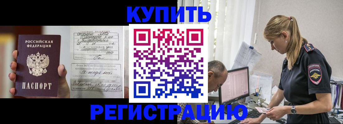 купить прописку в Калачинске